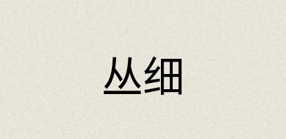 汉语词典：丛细