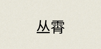 汉语词典：丛霄