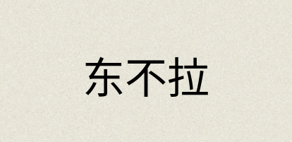 汉语词典：东不拉