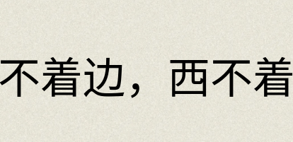 汉语词典：东不着边，西不着际
