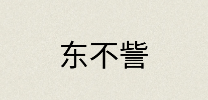 汉语词典：东不訾