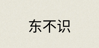 汉语词典：东不识