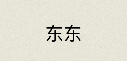 汉语词典：东东