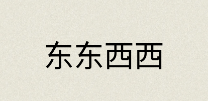 汉语词典：东东西西