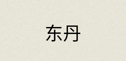 汉语词典：东丹