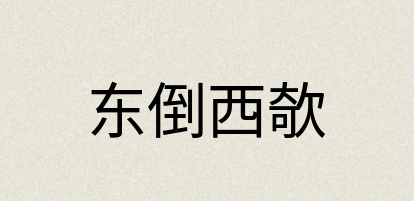 汉语词典：东倒西欹
