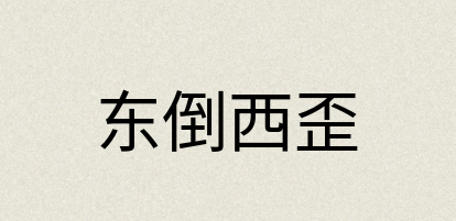 汉语词典：东倒西歪