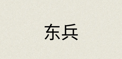 汉语词典：东兵