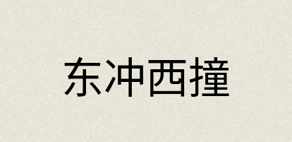 汉语词典：东冲西撞