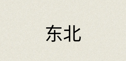 汉语词典：东北