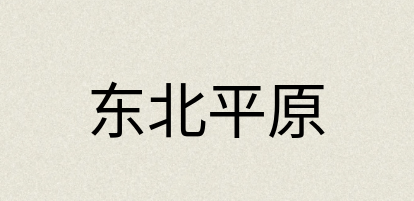 汉语词典：东北平原