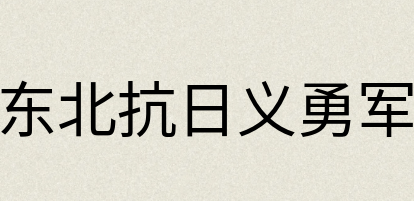 汉语词典：东北抗日义勇军