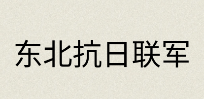 汉语词典：东北抗日联军