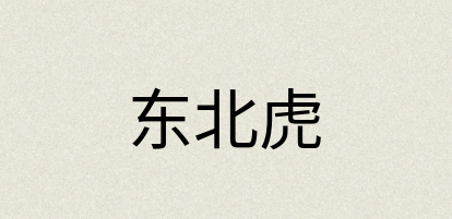 汉语词典：东北虎