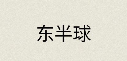 汉语词典：东半球