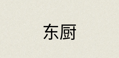 汉语词典：东厨