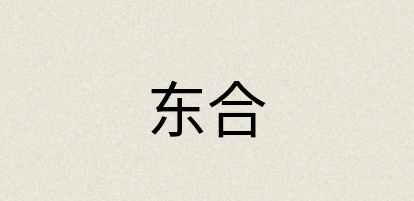 汉语词典：东合