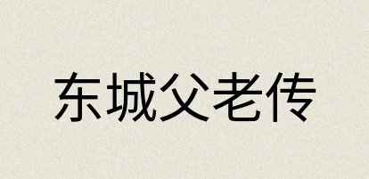 汉语词典：东城父老传