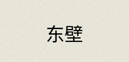汉语词典：东壁
