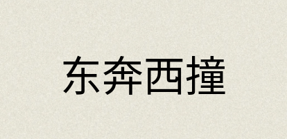 汉语词典：东奔西撞