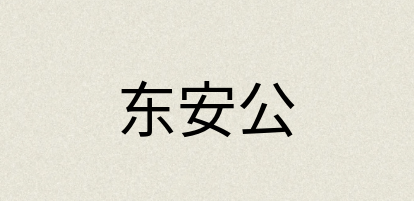 汉语词典：东安公