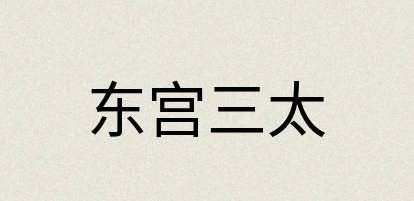 汉语词典：东宫三太