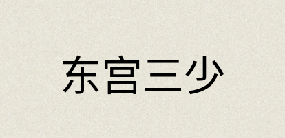 汉语词典：东宫三少