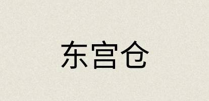 汉语词典：东宫仓