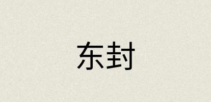 汉语词典：东封