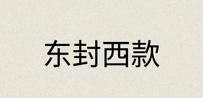 汉语词典：东封西款