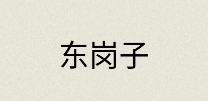 汉语词典：东岗子