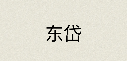 汉语词典：东岱