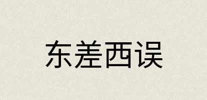 汉语词典：东差西误