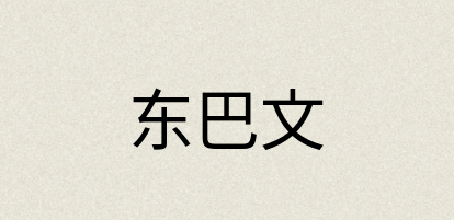 汉语词典：东巴文