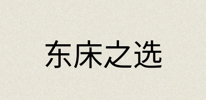 汉语词典：东床之选