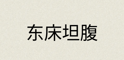 汉语词典：东床坦腹