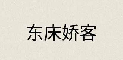 汉语词典：东床娇客