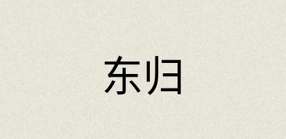 汉语词典：东归