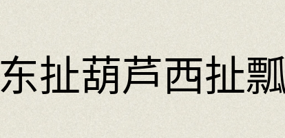 汉语词典：东扯葫芦西扯瓢