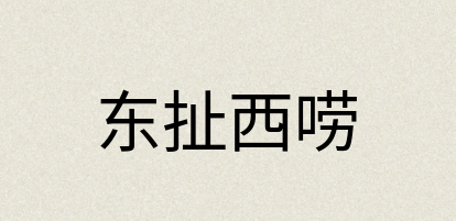 汉语词典：东扯西唠