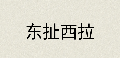 汉语词典：东扯西拉