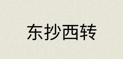 汉语词典：东抄西转