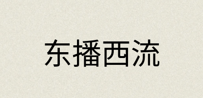 汉语词典：东播西流