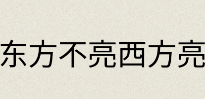 汉语词典：东方不亮西方亮