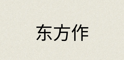 汉语词典：东方作