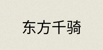 汉语词典：东方千骑