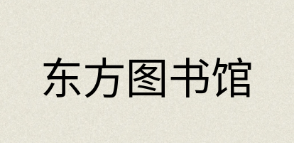 汉语词典：东方图书馆