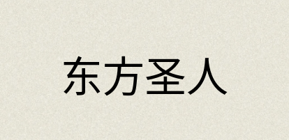 汉语词典：东方圣人