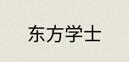 汉语词典：东方学士