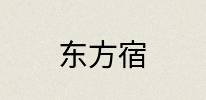 汉语词典：东方宿